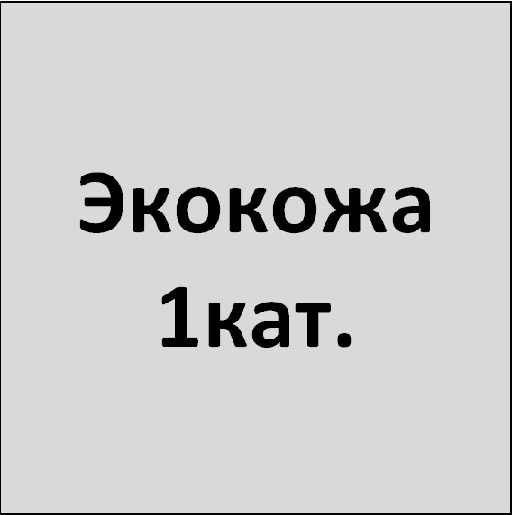 Экокожа 1кат.