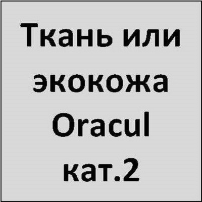 Ткань или экокожа кат.2