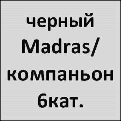 черный Madras/компаньон 6 кат.