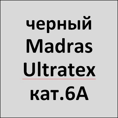 Madras/Ultratex кат.6A