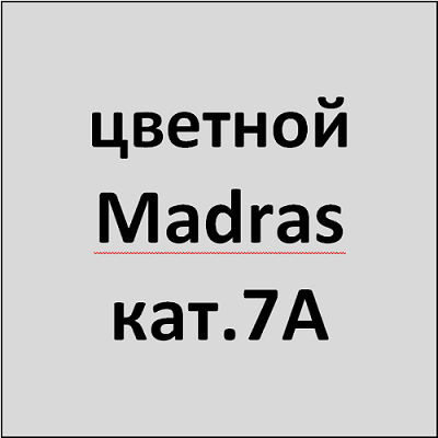 цв. Madras кат.7A